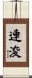 連浚 Scroll