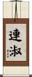 連淑 Scroll