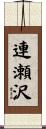 連瀬沢 Scroll