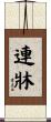 連牀 Scroll