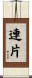 連片 Scroll