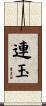 連玉 Scroll