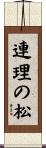 連理の松 Scroll