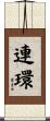 連環 Scroll