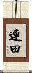 連田 Scroll