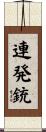 連発銃 Scroll