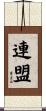 連盟 Scroll