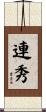連秀 Scroll