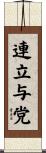 連立与党 Scroll