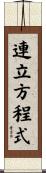 連立方程式 Scroll