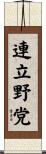 連立野党 Scroll