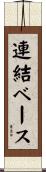 連結ベース Scroll