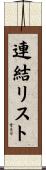 連結リスト Scroll