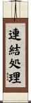 連結処理 Scroll