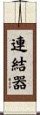 連結器 Scroll