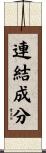 連結成分 Scroll