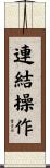 連結操作 Scroll