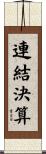 連結決算 Scroll
