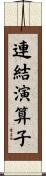 連結演算子 Scroll