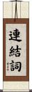 連結詞 Scroll