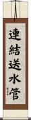連結送水管 Scroll