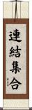 連結集合 Scroll
