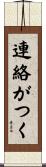 連絡がつく Scroll