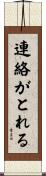 連絡がとれる Scroll