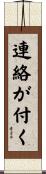 連絡が付く Scroll
