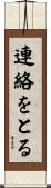 連絡をとる Scroll