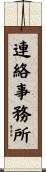 連絡事務所 Scroll
