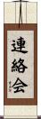 連絡会 Scroll