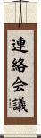 連絡会議 Scroll