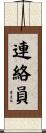連絡員 Scroll