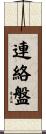 連絡盤 Scroll