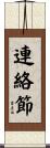 連絡節 Scroll