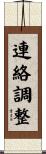 連絡調整 Scroll