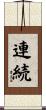 連続 Scroll