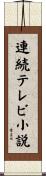 連続テレビ小説 Scroll