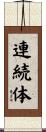 連続体 Scroll