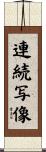 連続写像 Scroll