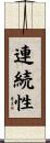 連続性 Scroll