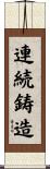 連続鋳造 Scroll