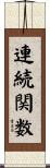 連続関数 Scroll