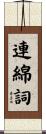連綿詞 Scroll