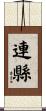 連縣 Scroll