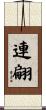 連翩 Scroll