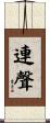 連聲 Scroll