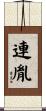 連胤 Scroll