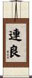 連良 Scroll